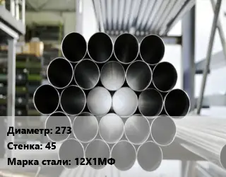 Труба котельная бесшовная 273 s=45 Сталь: 12Х1МФ ГОСТ: ТУ 14-3Р-55-2001 КВД